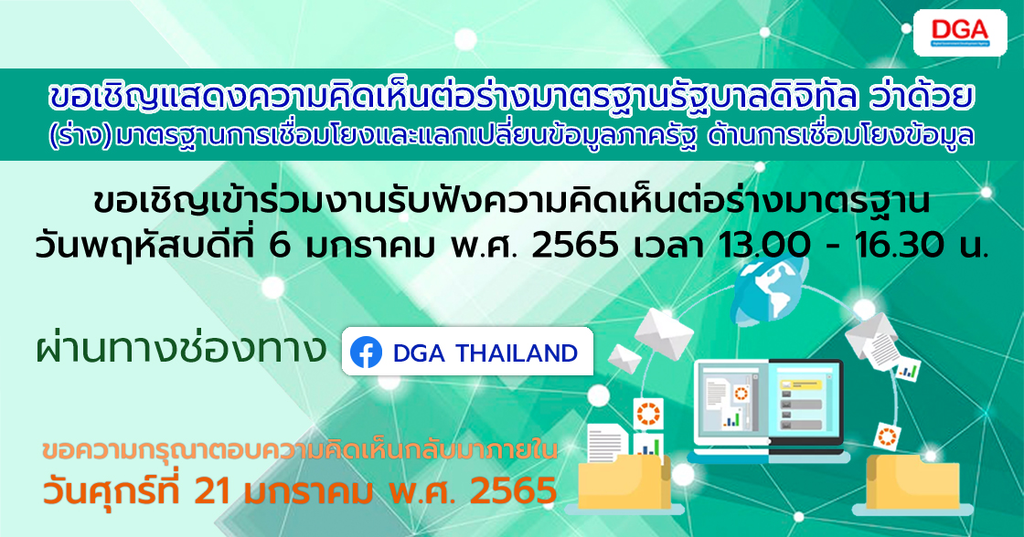 การจัดทำประชาพิจารณ์ร่างมาตรฐานการเชื่อมโยงและแลกเปลี่ยนข้อมูลภาครัฐ ด้านการเชื่อมโยงข้อมูล