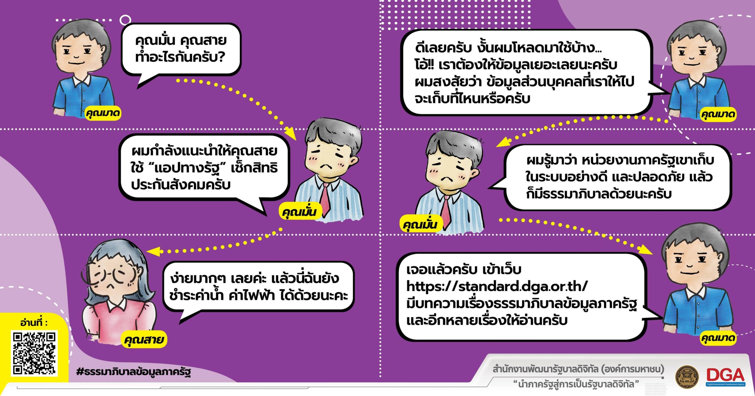 ประชาชนสนทนา เรื่อง ธรรมาภิบาลข้อมูลภาครัฐ