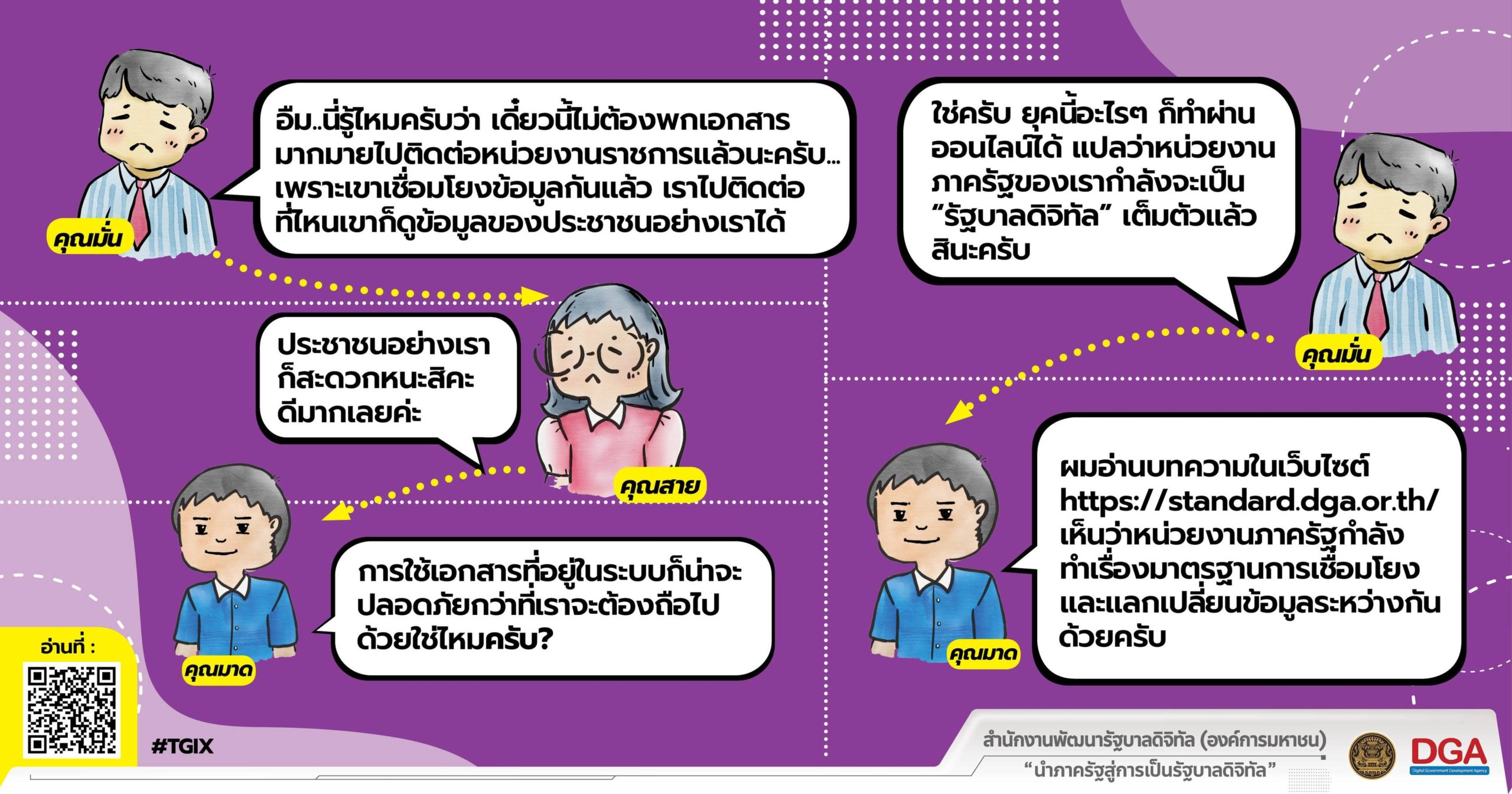 ประชาชนสนทนา เรื่อง มาตรฐานการเชื่อมโยงและแลกเปลี่ยนข้อมูลภาครัฐ
