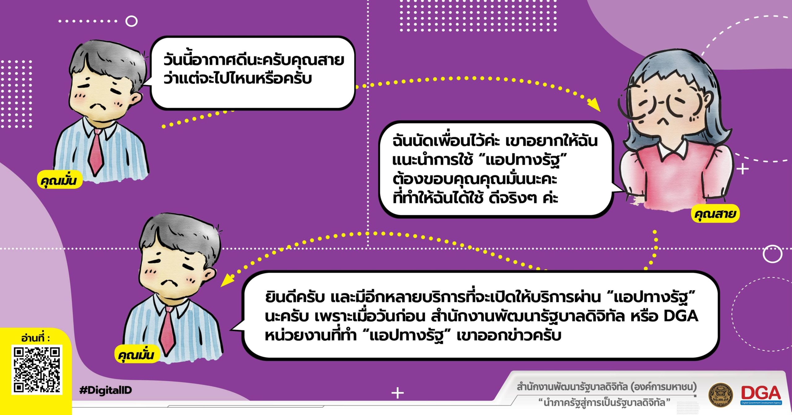 ประชาชนสนทนา เรื่อง “แอปทางรัฐ” มีบริการของหน่วยงานภาครัฐหลากหลายด้านอยู่ในแอปพร้อมให้บริการประชาชน