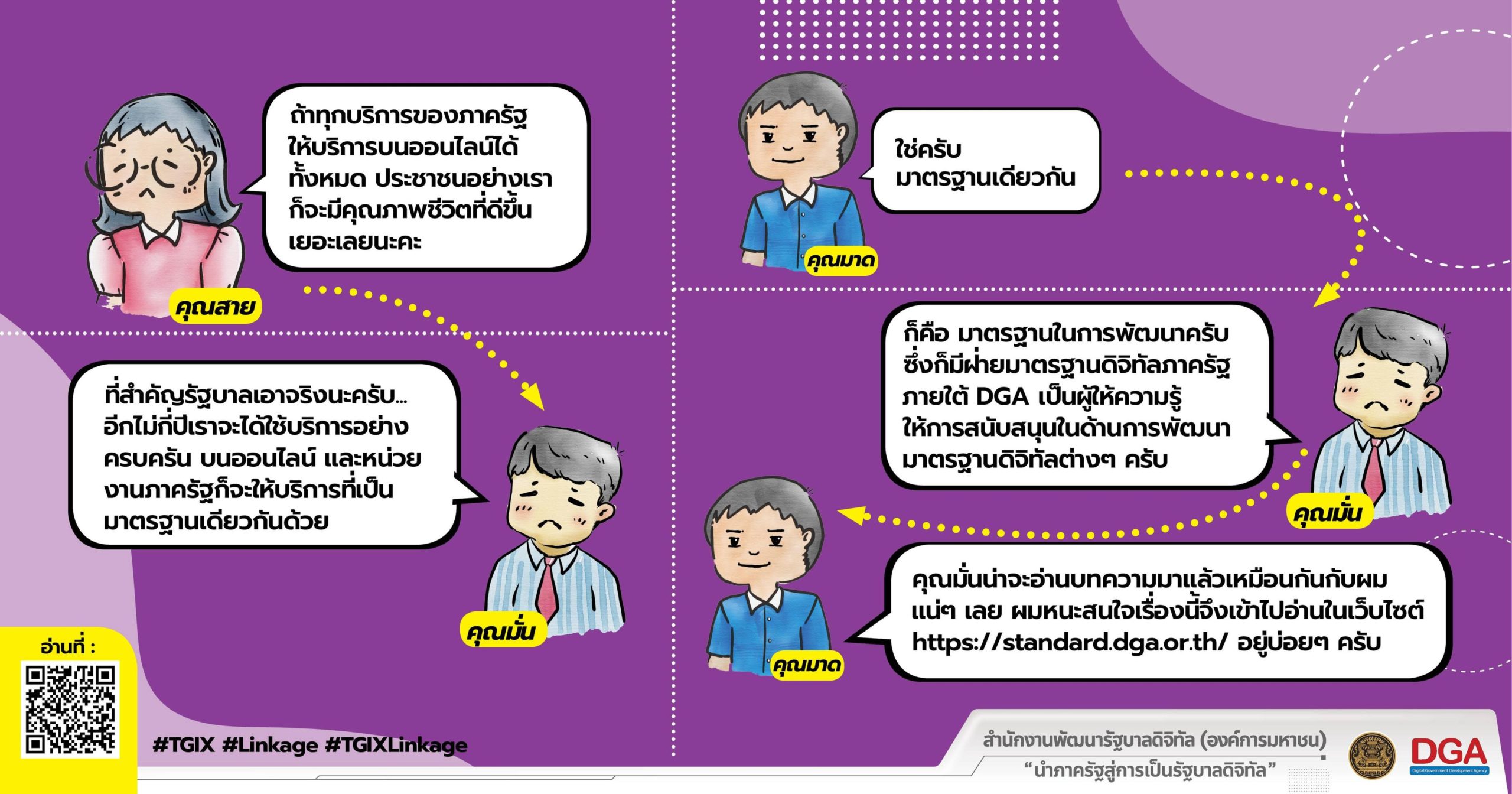 ประชาชนสนทนา เรื่อง มาตรฐานการเชื่อมโยงและแลกเปลี่ยนข้อมูลภาครัฐ