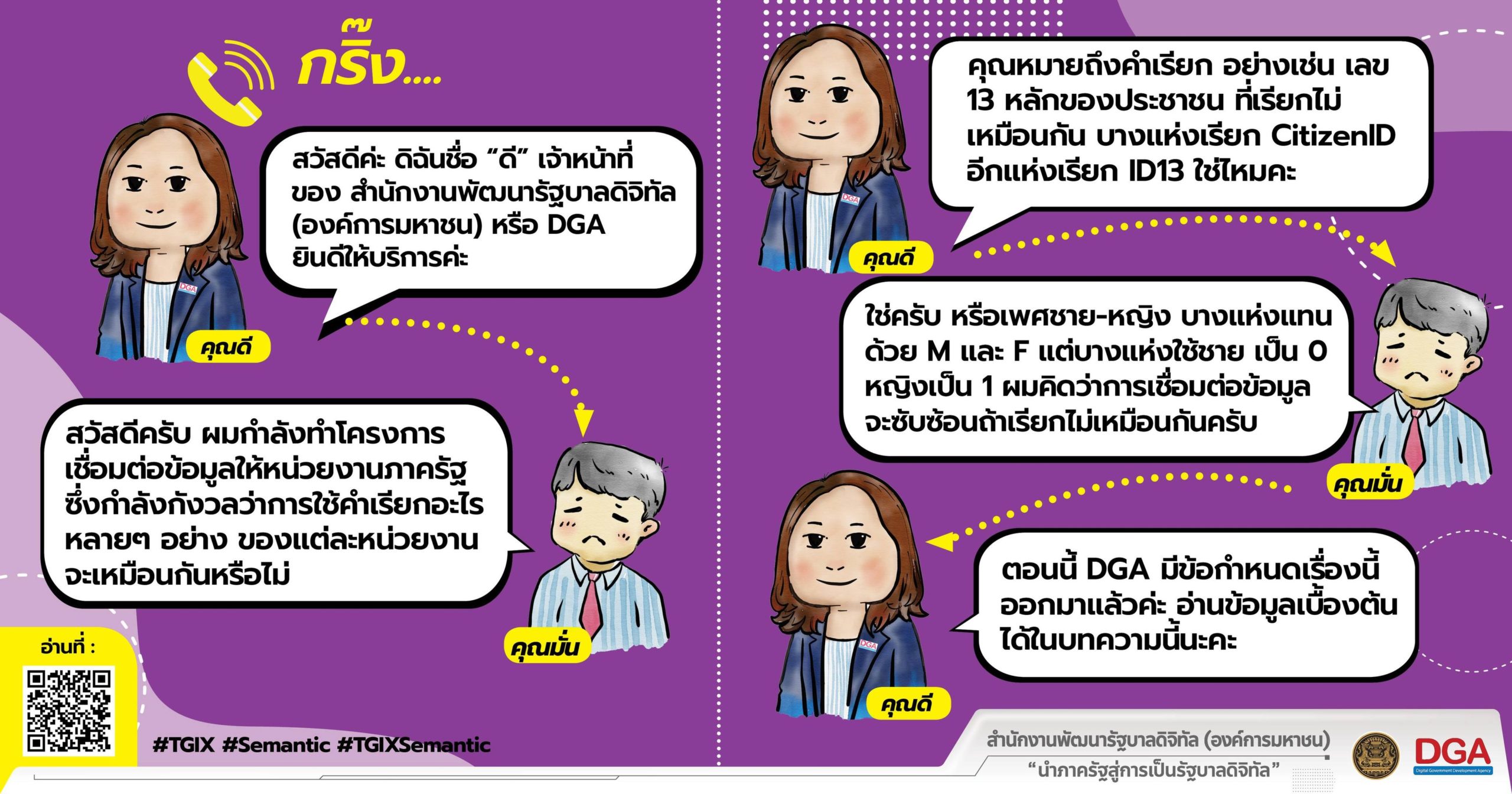 ประชาชนสนทนา เรื่อง มาตรฐานการแลกเปลี่ยนข้อมูลด้านความหมาย (Semantic Exchange)