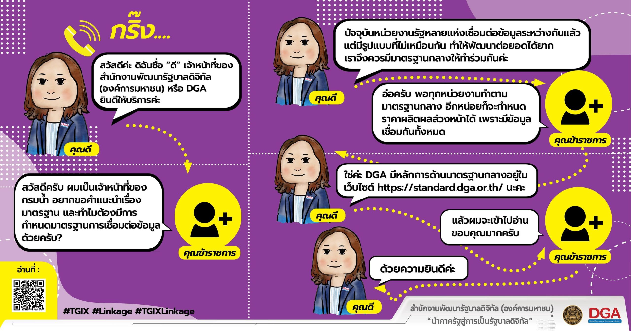 ประชาชนสนทนา เรื่อง เชื่อมโยงและแลกเปลี่ยนข้อมูลอย่างเป็นระบบด้วยมาตรฐาน TGIX-Linkage