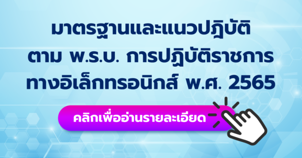 พรบ.ปฏิบัติราชการอิเล็กทรอนิกส์ฯ