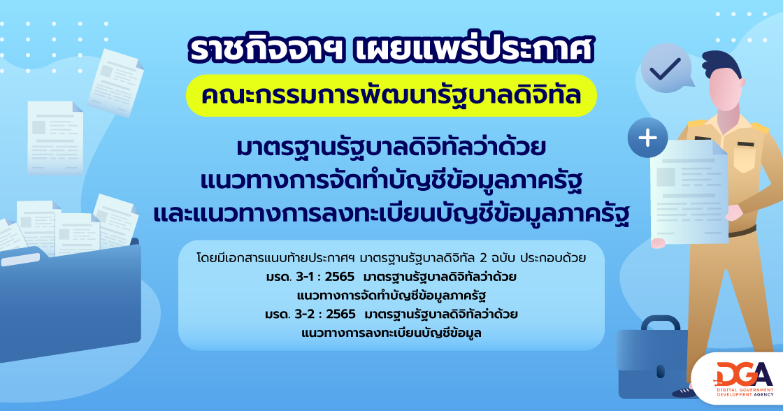 ประกาศคณะกรรมการพัฒนารัฐบาลดิจิทัล เรื่อง มาตรฐานรัฐบาลดิจิทัลว่าด้วยข้อเสนอแนะสำหรับแนวทางการจัดทำบัญชีข้อมูลภาครัฐและแนวทางการลงทะเบียนบัญชีข้อมูลภาครัฐ (มรด. 3-1 : 2565 และ มรด. 3-2 : 2565)