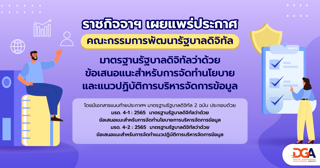 ประกาศคณะกรรมการพัฒนารัฐบาลดิจิทัล เรื่อง มาตรฐานรัฐบาลดิจิทัลว่าด้วยข้อเสนอแนะสำหรับการจัดทำนโยบายและแนวปฏิบัติการบริหารจัดการข้อมูล (มรด. 4-1 : 2565 และ มรด. 4-2 : 2565)