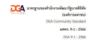 มาตรฐานสํานักงานพัฒนารัฐบาลดิจิทัล (องค์การมหาชน) ว่าด้วยมาตรฐานการเชื่อมโยงและแลกเปลี่ยนข้อมูลภาครัฐด้านความหมายข้อมูล เรื่อง ข้อมูล สถานที่-ที่อยู่ (THAILAND GOVERNMENT INFORMATION EXCHANGE STANDARD, SERIES: SEMANTIC, PART 3-1: LOCATION- ADDRESS DATA) (มสพร. 9-1:2566) และ เรื่อง ข้อมูลสถานที่-ภูมิสารสนเทศ (PART 3-2: LOCATION- GEOSPATIAL DATA) (มสพร. 9-2:2566)