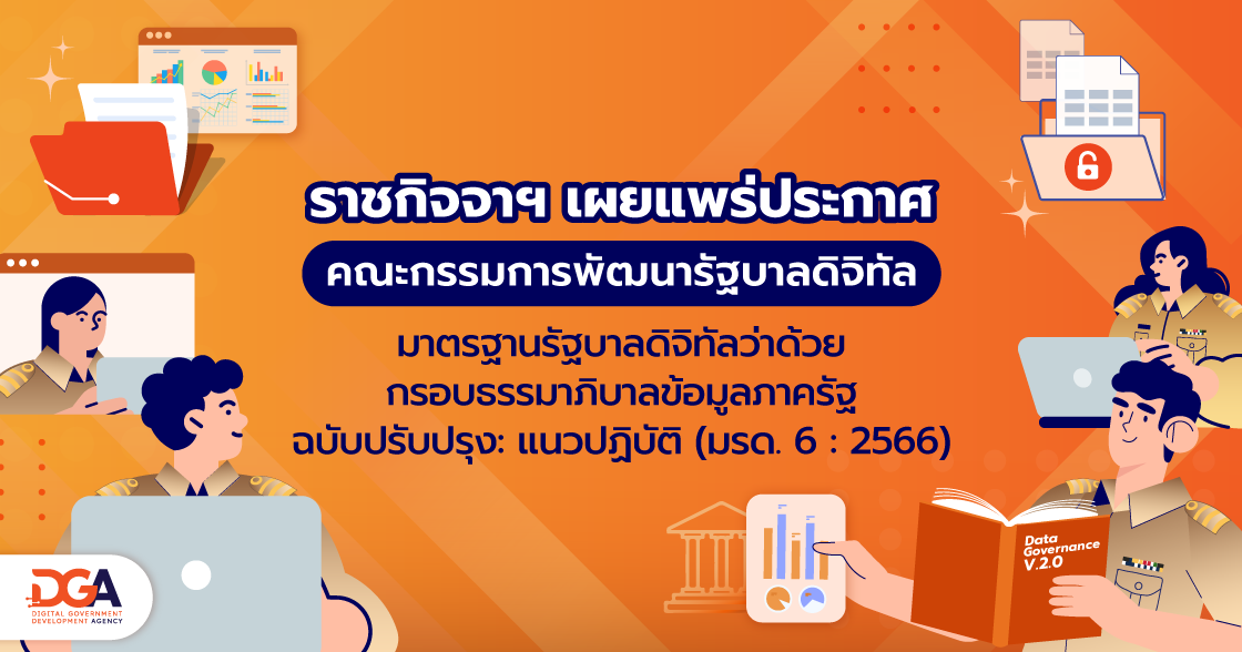 ประกาศคณะกรรมการพัฒนารัฐบาลดิจิทัล เรื่อง มาตรฐานรัฐบาลดิจิทัลว่าด้วย