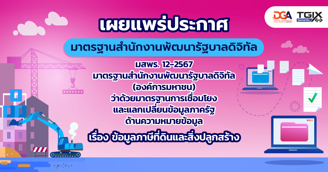 มาตรฐานสํานักงานพัฒนารัฐบาลดิจิทัล (องค์การมหาชน) ว่าด้วยมาตรฐานการเชื่อมโยงและแลกเปลี่ยนข้อมูลภาครัฐ ด้านความหมายข้อมูล เรื่อง ข้อมูลภาษีที่ดินและสิ่งปลูกสร้าง (THAILAND GOVERNMENT INFORMATION EXCHANGE STANDARD, SERIES: SEMANTIC, PART 4: LAND AND BUILDING TAX DATA) (มสพร. 12-2567)