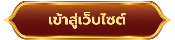 ปุ่มเข้าสู่เว็บไซต์