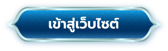 ปุ่มเข้าสู่เว็บไซต์