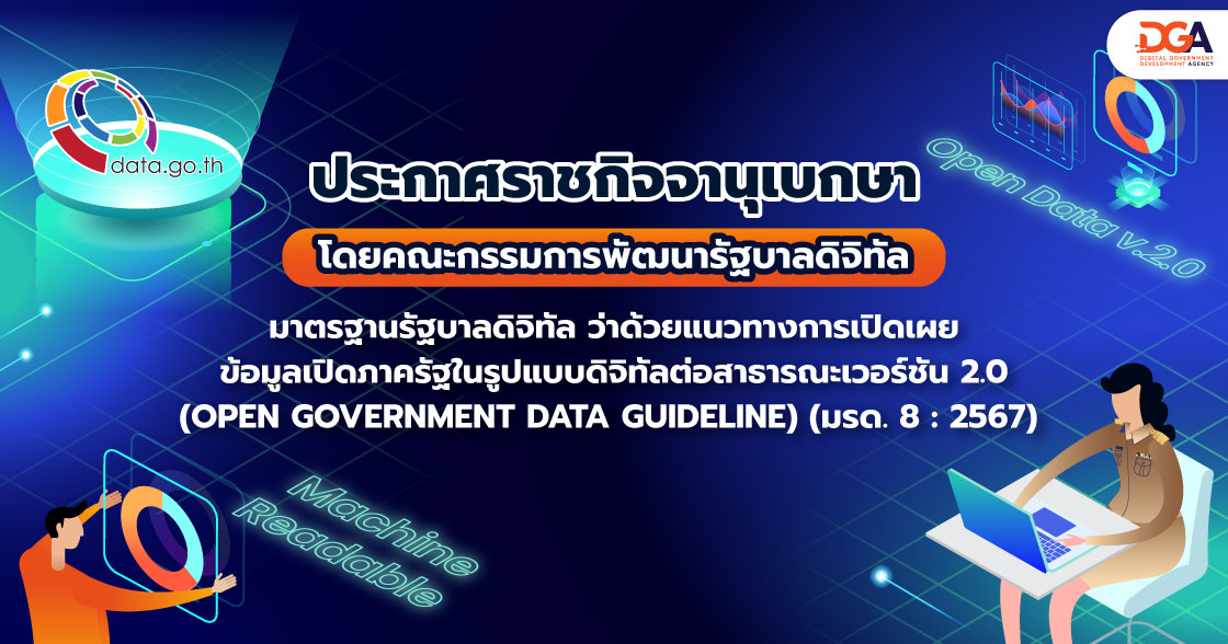 มาตรฐานรัฐบาลดิจิทัลว่าด้วยแนวทางการเปิดเผยข้อมูลเปิดภาครัฐในรูปแบบดิจิทัลต่อสาธารณะ เวอร์ชัน 2.0 (OPEN GOVERNMENT DATA GUIDELINE) (มรด. 8 : 2567)