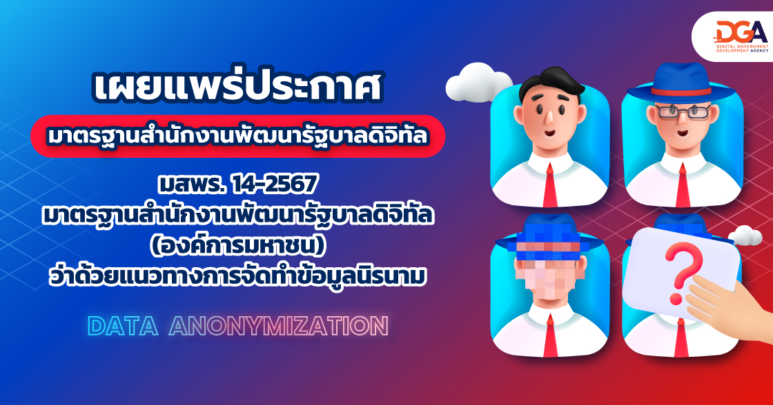 มาตรฐานสำนักงานพัฒนารัฐบาลดิจิทัล (องค์การมหาชน) ว่าด้วยแนวทางการจัดทำข้อมูลนิรนาม (GOVERNMENT DATA ANONYMIZATION GUIDELINE) (มสพร. 14-2567)