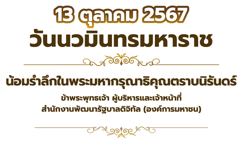 13 ตุลาคม 2567 วันนวมินทรมหาราช