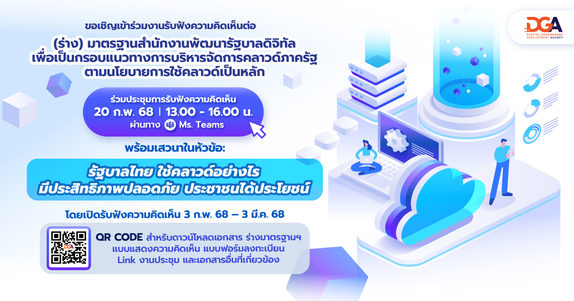 ภาพ Banner_งานประชาพิจารณ์-ร่าง-มสพร-Go-cloud-first-กับการขับเคลื่อนรัฐบาลไทย