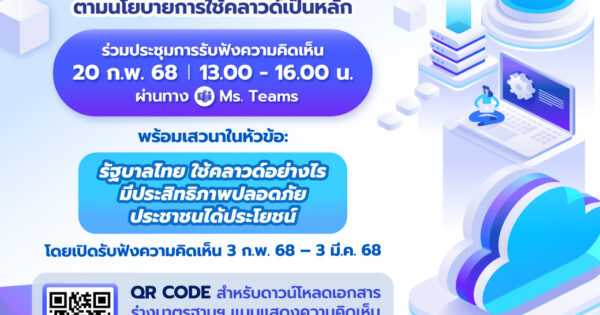 Post_งานประชาพิจารณ์-(ร่าง)-มสพร-Go-cloud-first-กับการขับเคลื่อนรัฐบาลไทย