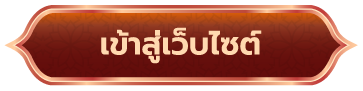 วันสมมงคลวันมหามงคลพิเศษ 14 ม.ค. 2568_button