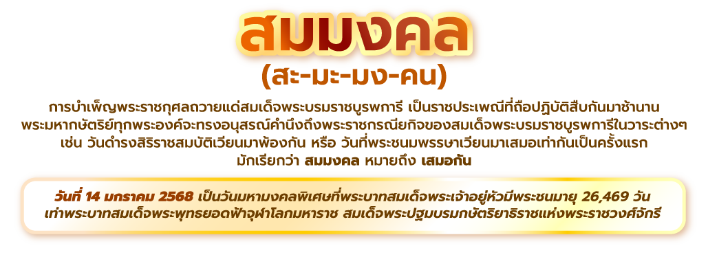 วันสมมงคลวันมหามงคลพิเศษ 14 ม.ค. 2568_text