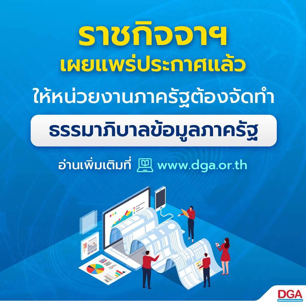 DIGITAL GOVERNMENT DEVELOPMENT AGENCY – ฝ่ายมาตรฐานดิจิทัลภาครัฐ