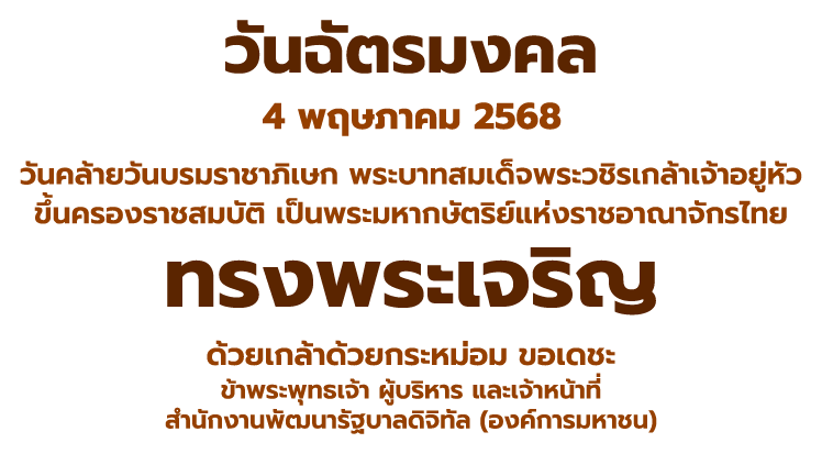 วันฉัตรมงคล 4 พ.ค. 2568