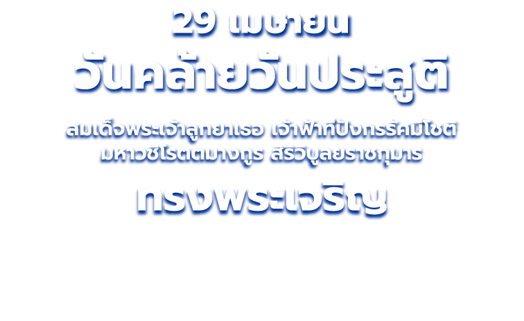 วันคล้ายวันประสูติพระเจ้าลูกยาเธอ เจ้าฟ้าธีปังกรรัศมีโชติ