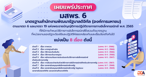 มาตรฐานสำนักงานพัฒนารัฐบาลดิจิทัล (องค์การมหาชน) ว่าด้วยแนวปฏิบัติกระบวนการทางดิจิทัลภาครัฐ (มสพร. 6) GUIDELINES FOR DIGITAL GOVERNMENT PROCESS