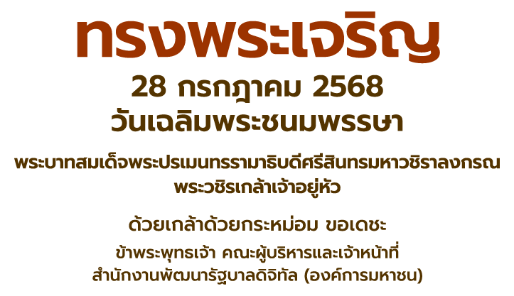 วันเฉลิมพระชนมพรรษา 2568