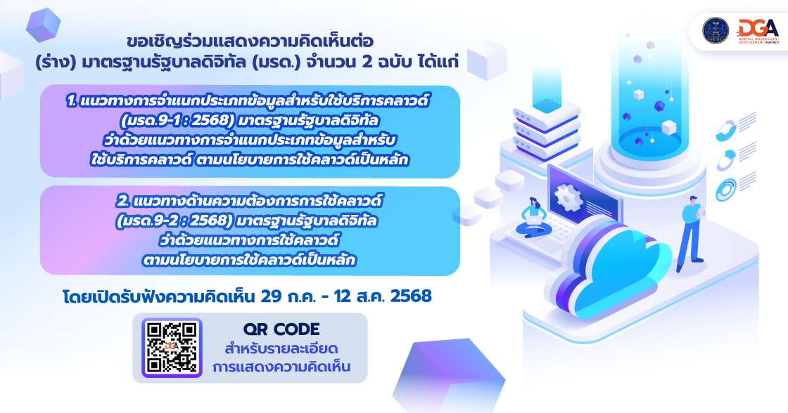 20250724 Banner งานรับฟังความคิดเห็น กรอบแนวทางการบริหารจัดการคลาวด์ภาครัฐ