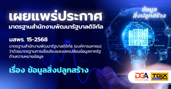 เผยแพร่ประกาศ มาตรฐานสำนักงานพัฒนารัฐบาลดิจิทัล มสพร. 15-2568 มาตรฐานสำนักงานพัฒนารัฐบาลดิจิทัล (องค์การมหาชน) ว่าด้วยมาตรฐานการเชื่อมโยงและแลกเปลี่ยนข้อมูลภาครัฐ ด้านความหมายข้อมูล เรื่อง ข้อมูลสิ่งปลูกสร้าง