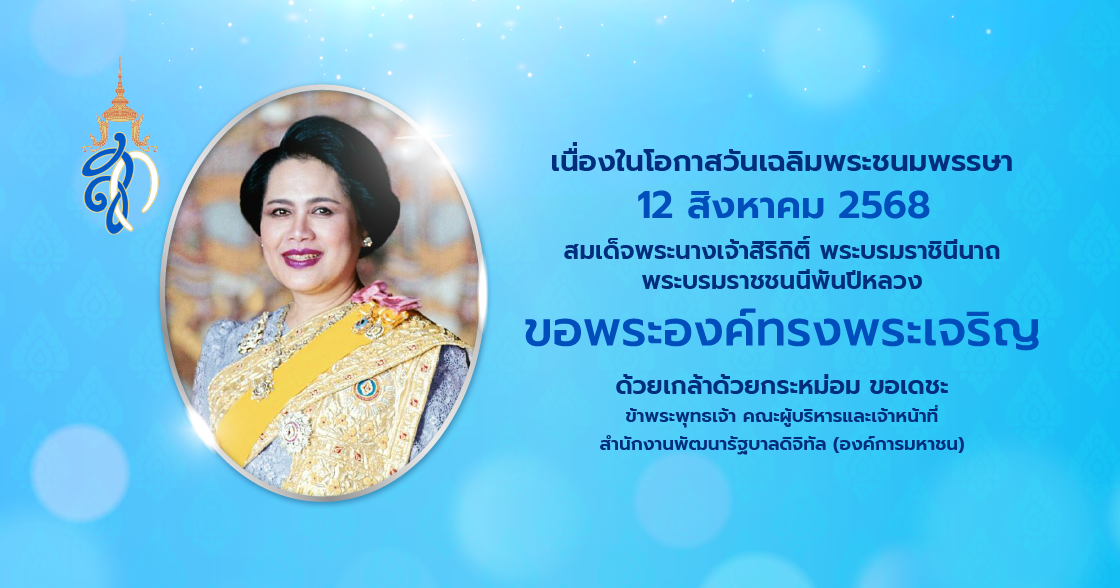 เนื่องในโอกาสวันเฉลิมพระชนมพรรษา 12 สิงหาคม 2568 สมเด็จพระนางเจ้าสิริกิติ์ พระบรมราชินีนาถ พระบรมราชชนนีพันปีหลวง