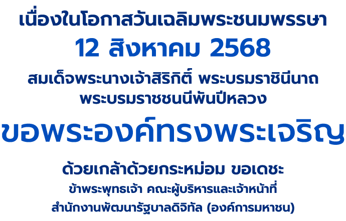 12 สิงหาคม 2568 สมเด็จพระนางเจ้าสิริกิติ์ พระบรมราชชนนีพันปีหลวง