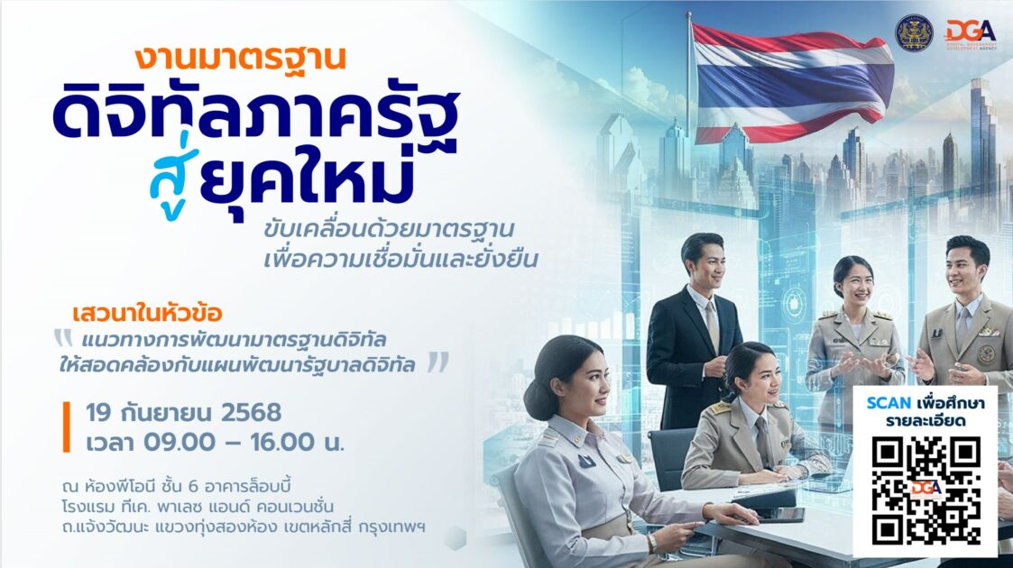 งานมาตรฐานดิจิทัลภาครัฐสู่ยุคใหม่
