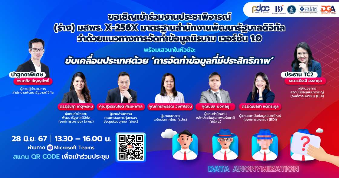 20240626 Speaker Banner งานประชาพิจารณ์แนวทางการจัดทำข้อมูลนิรนาม V1.0