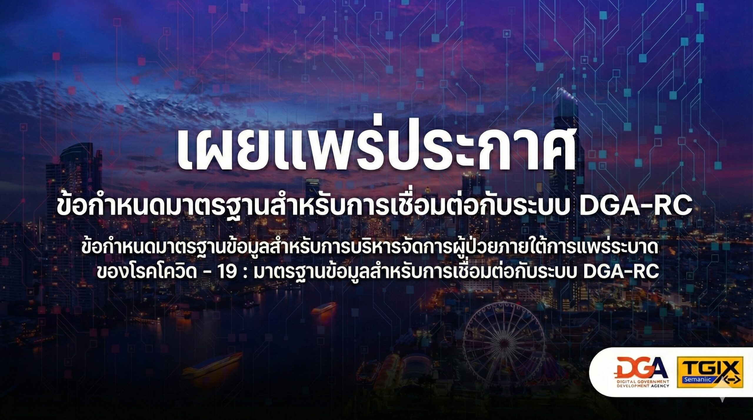 ข้อกำหนดการเชื่อมโยงข้อมูล DGA-RC Covid-19