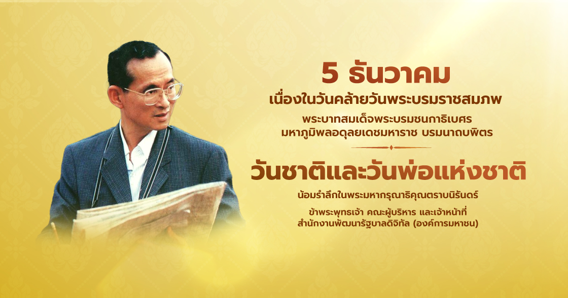 5 ธันวาคม เนื่องในวันคล้ายวันพระบรมราชสมภพ พระบาทสมเด็จพระบรมชนการิเบศร มหาภูมิพลอดุลยเดชมหาราช บรมนาถบพิตร