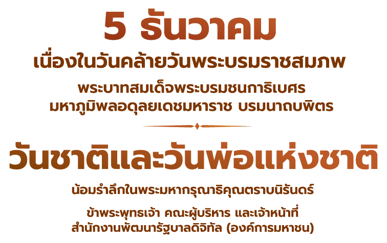 วันชาติและวันพ่อแห่งชาติ 2568