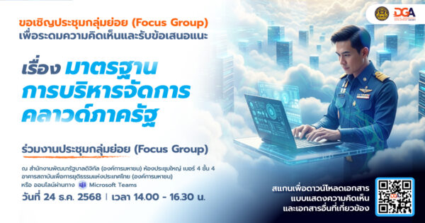 Focus-Group-เรื่อง-มาตรฐานการบริหารจัดการคลาวด์ภาครัฐ