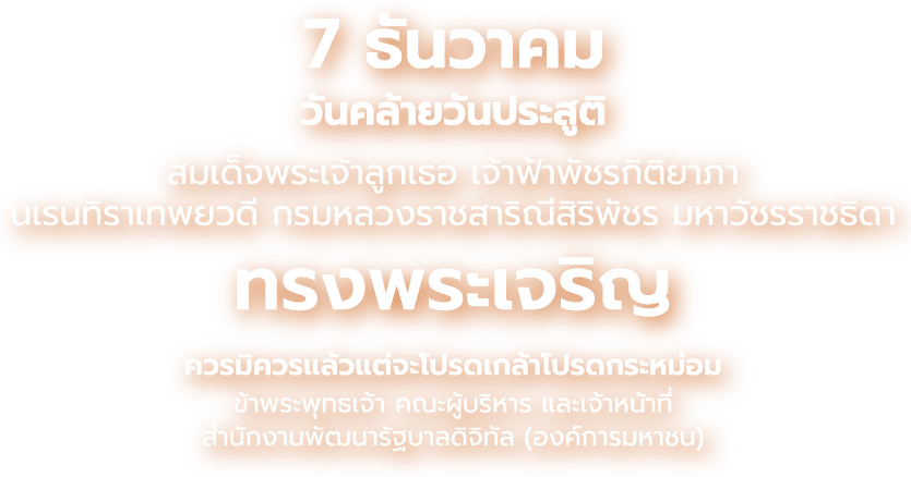 วันคล้ายวันประสูติ สมเด็จพระเจ้าลูกเธอ เจ้าฟ้าพัชรกิติยาภา 7 ธันวาคม 2568
