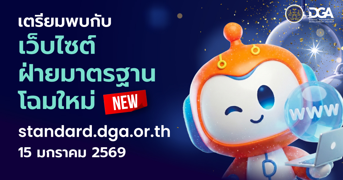 เตรียมพบกับเว็บไซต์มาตรฐานโฉมใหม่