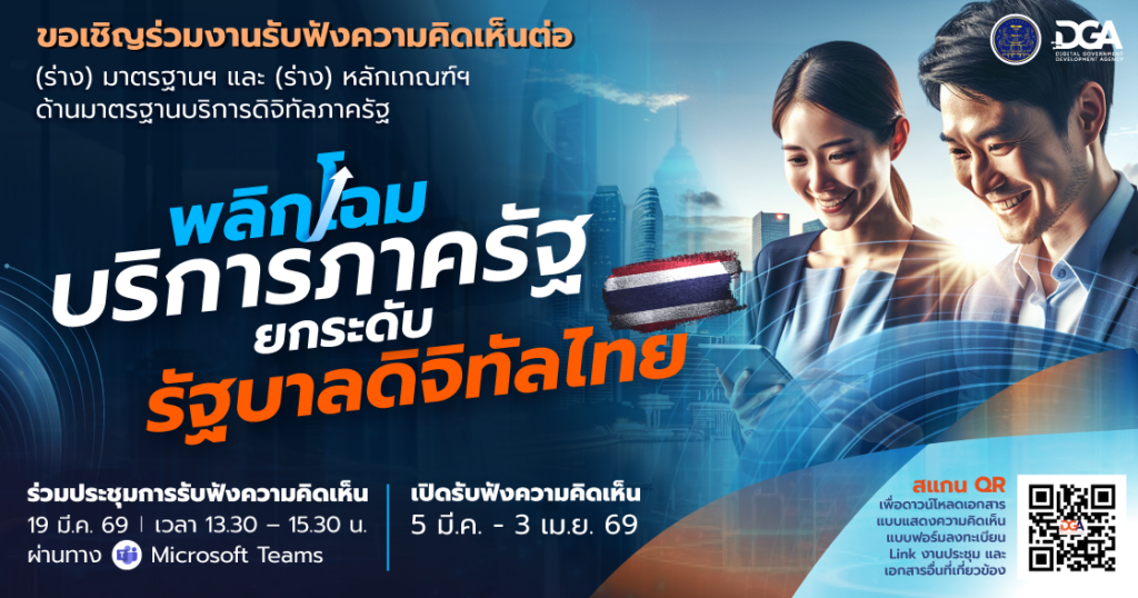 Banner-ประชาพิจารณ์-ร่างมาตรฐานฯ-และ-ร่างหลักเกณฑ์ฯ-ด้านมาตรฐานบริการดิจิทัลภาครัฐ