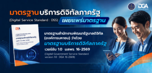 มาตรฐานบริการดิจิทัลภาครัฐ เวอร์ชัน 1.0 (มสพร. 16-2569)