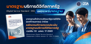 หลักเกณฑ์การตรวจประเมินมาตรฐานบริการดิจิทัลภาครัฐ เวอร์ชัน 1.0 (มสพร. 17-2569)