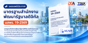 มาตรฐานสํานักงานพัฒนารัฐบาลดิจิทัล (องค์การมหาชน) ว่าด้วยมาตรฐานการเชื่อมโยงและแลกเปลี่ยนข้อมูลภาครัฐ แนวปฏิบัติและหลักการพื้นฐานในการออกแบบมาตรฐานการเชื่อมโยงและแลกเปลี่ยนข้อมูลภาครัฐ ด้านความหมายข้อมูล กรณีเอกสารรับรองดิจิทัลและเอกสารสำแดงดิจิทัล (THAILAND GOVERNMENT INFORMATION EXCHANGE STANDARD VERIFIABLE CREDENTIALS AND PRESENTATIONS) (มสพร. 19-2569)
