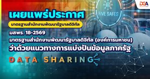 มาตรฐานสำนักงานพัฒนารัฐบาลดิจิทัล (องค์การมหาชน) ว่าด้วยแนวทางการแบ่งปันข้อมูลภาครัฐ (GOVERNMENT DATA SHARING GUIDELINE) (มสพร. 18-2569)