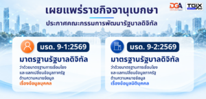 มาตรฐานรัฐบาลดิจิทัลว่าด้วย มาตรฐานการเชื่อมโยงแลกเปลี่ยนข้อมูลภาครัฐ ด้านความหมายข้อมูล เรื่องข้อมูลบุคคล (มรด. 9-1:2569) และเรื่องข้อมูลนิติบุคคล (มรด. 9-2:2569)
