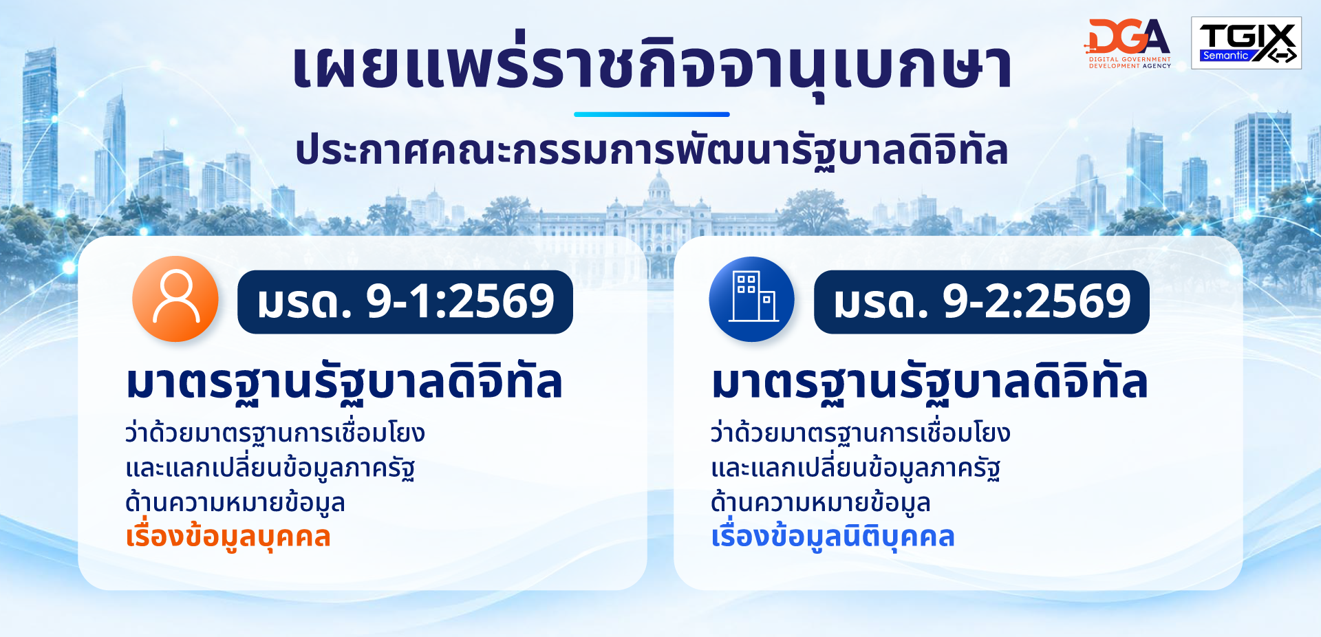 มาตรฐานรัฐบาลดิจิทัลว่าด้วยมาตรฐานการเชื่อมโยงและแลกเปลี่ยนข้อมูลภาครัฐ ด้านความหมายข้อมูล เรื่อง ข้อมูลบุคคล และข้อมูลนิติบุคคล