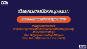 มาตรฐานรัฐบาลดิจิทัลว่าด้วย มาตรฐานการเชื่อมโยงแลกเปลี่ยนข้อมูลภาครัฐ ด้านความหมายข้อมูล เรื่องข้อมูลบุคคล (มรด. 9-1:2569) และเรื่องข้อมูลนิติบุคคล (มรด. 9-2:2569)
