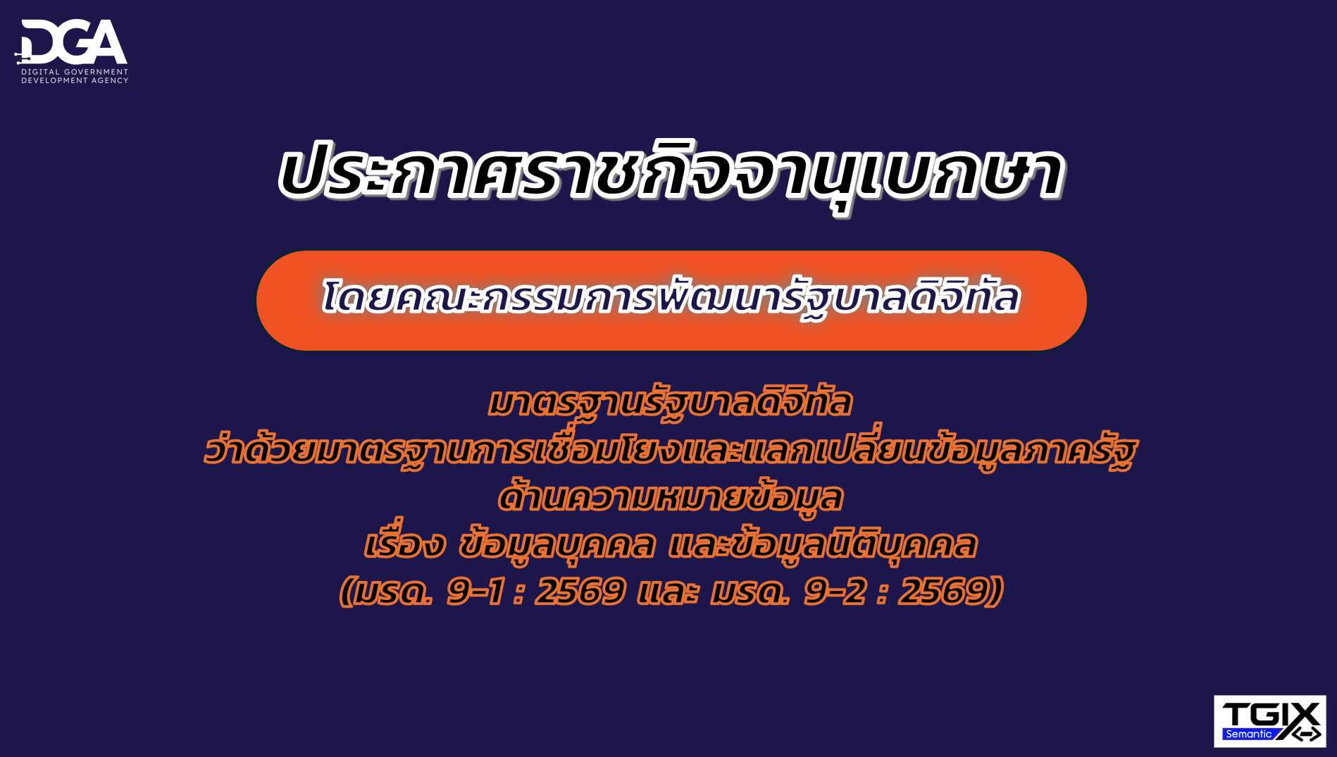 มาตรฐานรัฐบาลดิจิทัลว่าด้วยมาตรฐานการเชื่อมโยงและแลกเปลี่ยนข้อมูลภาครัฐ ด้านความหมายข้อมูล เรื่อง ข้อมูลบุคคล และข้อมูลนิติบุคคล