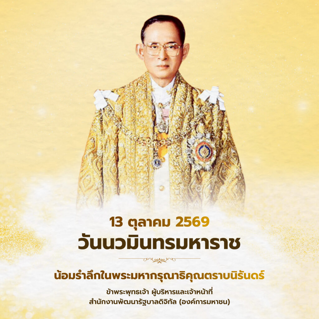 13 ตุลาคม 2569 วันนวมินทรมหาราช น้อมรำลึกในพระมหากรุณาธิคุณตราบนิรันดร์ ข้าพระพุทธเจ้า ผู้บริหารและเจ้าหน้าที่ สำนักงานพัฒนารัฐบาลดิจิทัล (องค์การมหาชน)